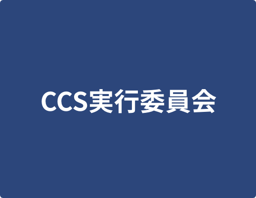 CCS実行委員会